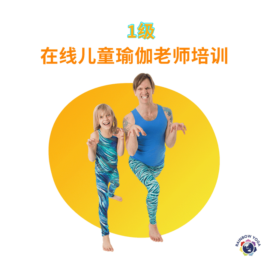 中文 Rainbow Kids Yoga Level 1 在线培训封面