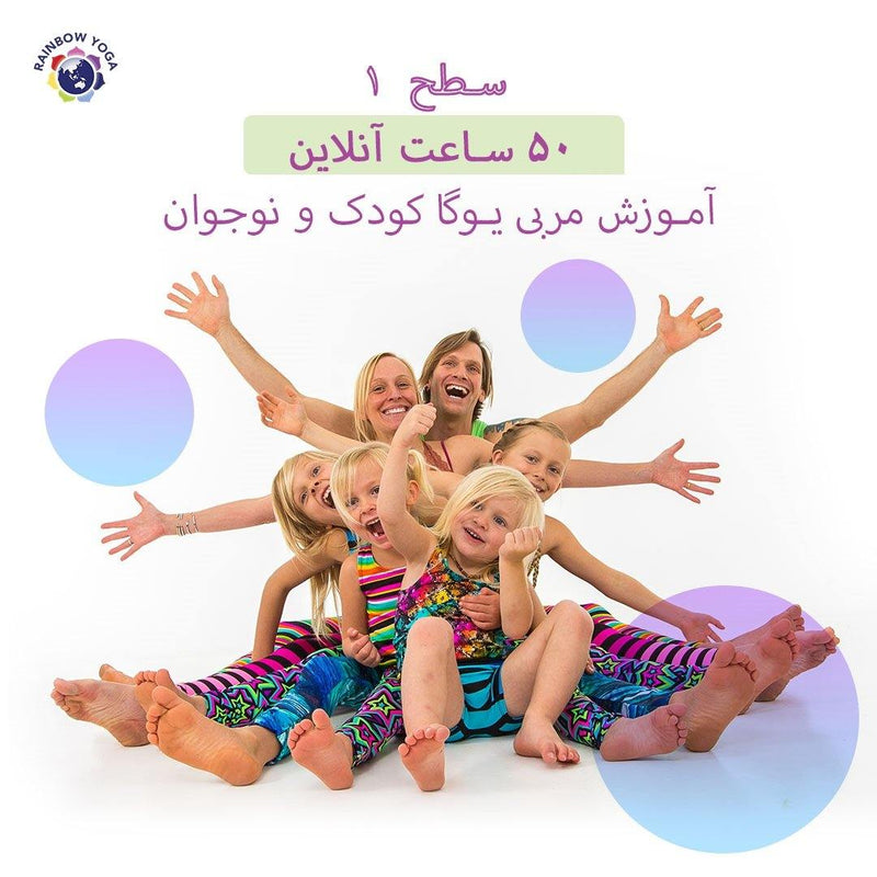 Open image in slideshow, Level 1, Online Kids Yoga Teacher Training (Persian) - RainbowYogaTraining
