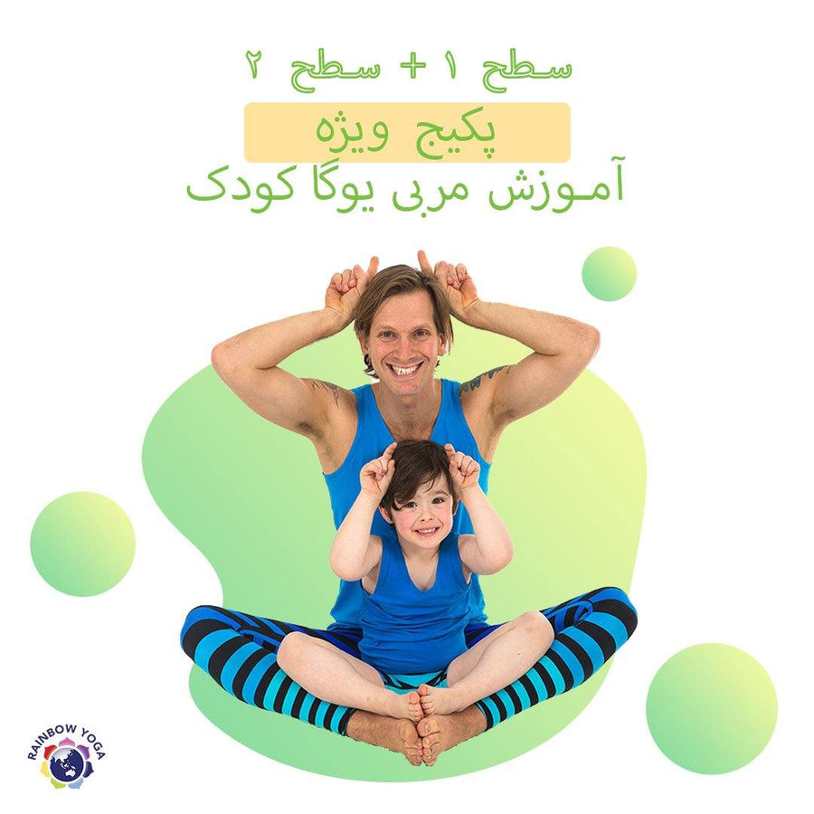 مسیر کامل فارسی Rainbow Kids Yoga Level 1 + 2
